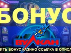 Бонусные предложения в игровом клубе Вулкан