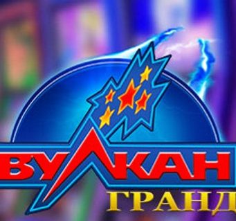 Обзор одного из самых популярных игровых клубов казино Вулкан Гранд
