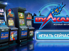Казино Вулкан: коллекция игровых аппаратов онлайн