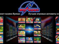 Надежное онлайн-казино Вулкан