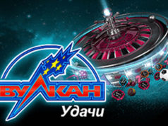 Вулкан Удачи — онлайн победа