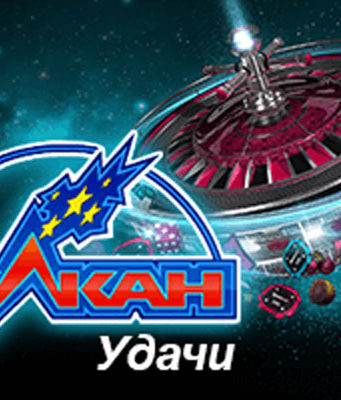 Вулкан Удачи — онлайн победа