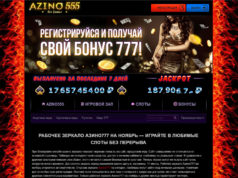 Azino777 — зеркало главного сайта