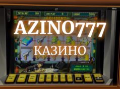 Лучшие слоты онлайн от Азино 777