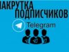 Накрутка просмотров в Телеграм живыми подписчиками дешево