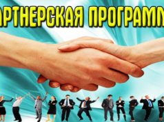 Лучшие партнерские программы 2020 года