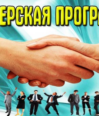 Лучшие партнерские программы 2020 года