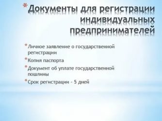 Какие документы нужны для регистрации ИП?