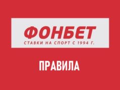 Ставки в Фонбет — обзор линии и правил