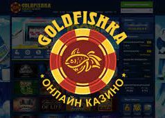 Казино Goldfishka: проверенный честный геймплей