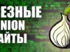 Как искать сайты в Даркнете