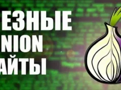 Как искать сайты в Даркнете