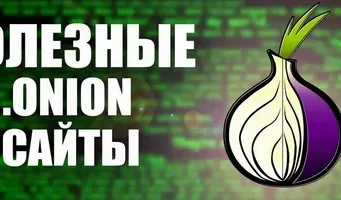 Как искать сайты в Даркнете