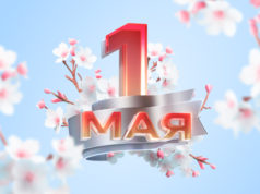 Первомай!