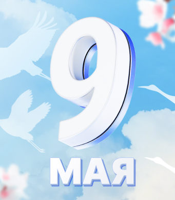 С Днем Победы!