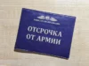Какую отсрочку дают от армии?