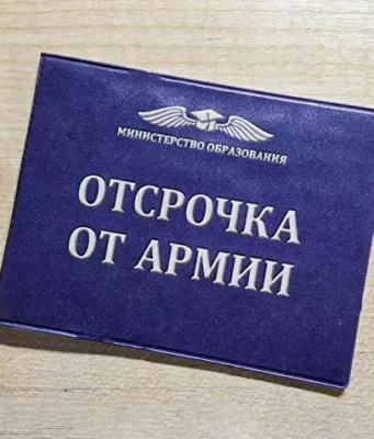 Какую отсрочку дают от армии?