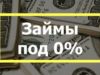 Займ 0%: как получить заем без переплаты