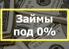 Займ 0%: как получить заем без переплаты