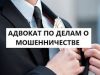 Адвокат по мошенничеству: защита ваших интересов в сложных ситуациях