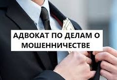 Адвокат по мошенничеству: защита ваших интересов в сложных ситуациях