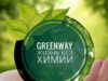 Greenway – экологически чистые продукты для дома и тела