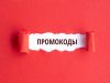 Промокоды: секретный ключ к выгодным покупкам