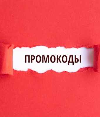 Промокоды: секретный ключ к выгодным покупкам