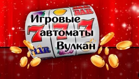 Игровые автоматы для удовольствия и заработка